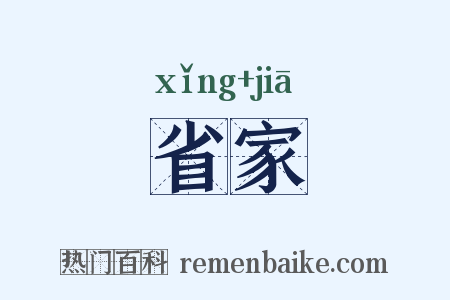 省家是什么意思的图片